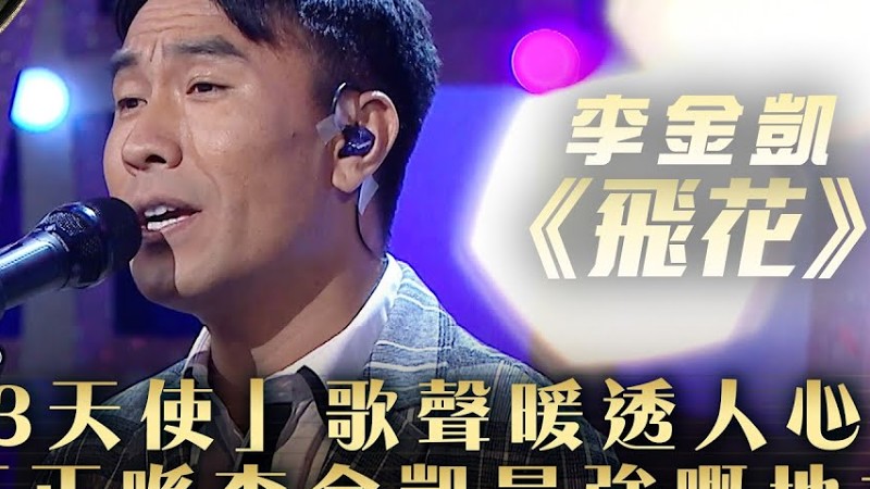中年好聲音3｜「中3天使」歌聲暖透人心 「正正喺李金凱最強嘅地方」｜李金凱 《飛花》｜第24集 20強淘汰賽｜歌唱 比賽｜音樂節目｜Tvb綜藝