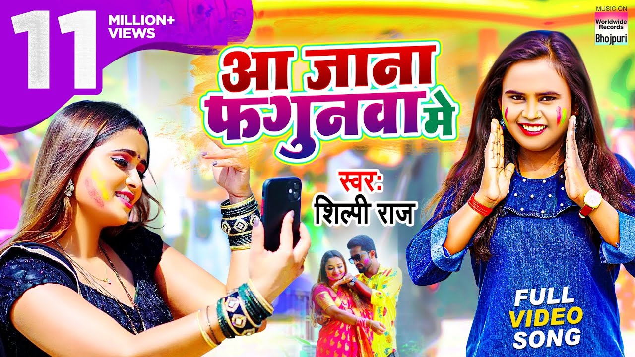#Video आ जाना फगुनवा मे  #Shilpi Raj | Aa Jana Fagunwa Me | #Bhojpuri Holi Hits शिल्पी राज होली गीत