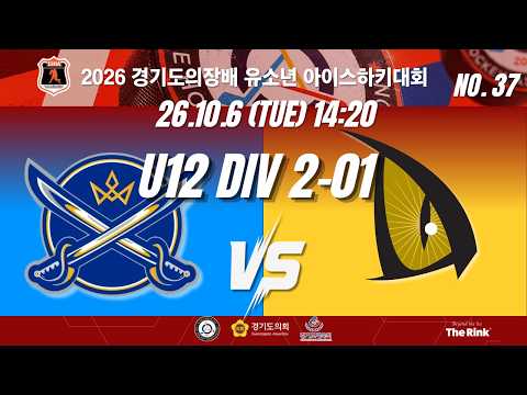 2026 경기도의장배 유소년 아이스하키대회 | NO.37 | U12 DIV2 01 | 블루세이버즈 VS 드래건스
