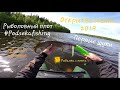 Открытие сезона2019. Рыбалка с плота #Podsekafishing съемка от первого лица. #pikefishing #podseka