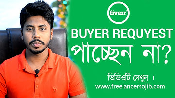 বায়ার রিকুয়েস্ট পাচ্ছেন না ? How to get Buyer Request Fiverr Tutorial Bangla