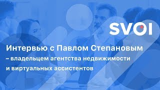 Интервью с Павлом Степановым – владельцем агентства недвижимости и виртуальных ассистентов - SVOI.US