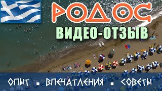 Родос отзывы. Обзор отдыха на острове. Видео и фото. Отель. Достопримечательности. Море. Еда. Советы