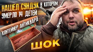 Контейнер Антиквара - Нашел сундук в котором УМЕРЛО 14 детей! Аукцион Охотник за контейнерами в США