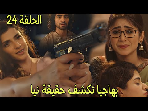 مسلسل رياح الحب الموسمية الجزء 5 الحلقة24 بهاجيا تكشف حقيقة نيا وعلاقة ريشاب وريفتى فماذا سيحدث