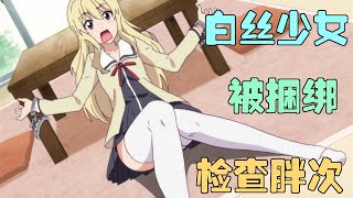 温柔可爱的女同学被绑起来，被BT母女强行检查胖次！