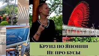 ЯПОНИЯ: КРУИЗ НА ЛАЙНЕРЕ, ВИЗА, ЕДА. Как купить круиз выгоднее?