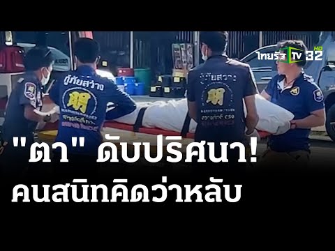 ตา 79 เปลือยดับปริศนา-สอบสาวคนสนิทวัย 24  