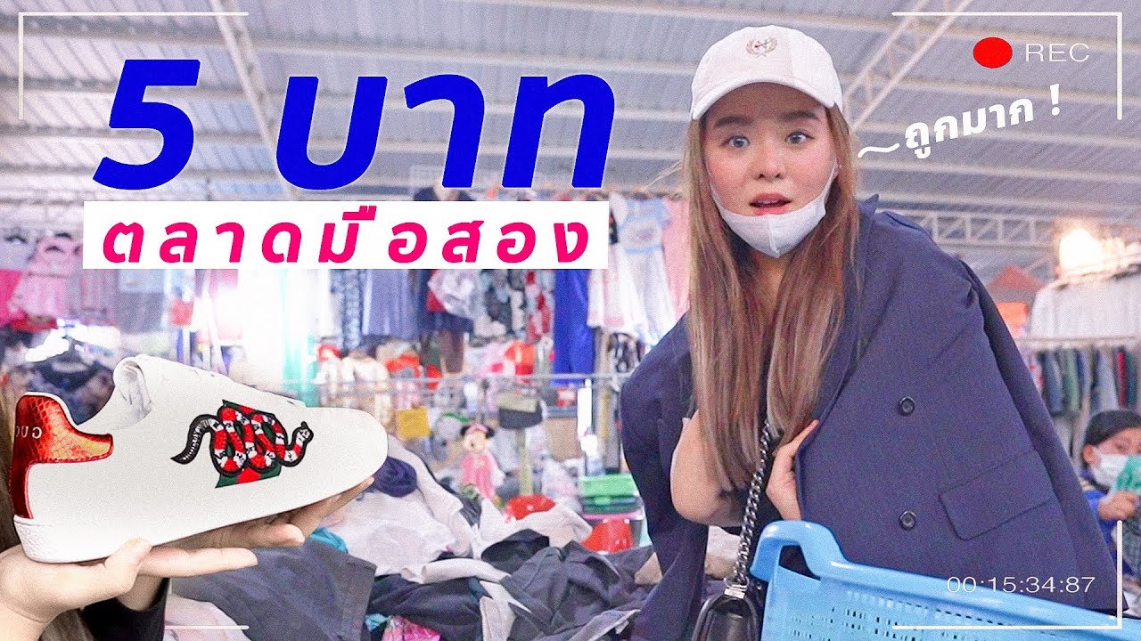 ตลาด ขาย เสื้อผ้า มือ สอง ใน กรุงเทพ  2022 Update  ถล่มตลาดมือสอง ซื้อทุกอย่าง 5 บาท ในงบ 1,000 บาท คุ้มมากกกกก!