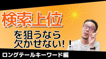ロングテールキーワードとは / 柏崎剛チャンネル