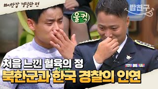 [#밥친구] 사업 망하고 죽고 싶을 때 가장 힘이 되어준 반전의 인물😭 인민군 중대장과 한국 형사의 운명적인 만남💘 | #이만갑 1시간 몰아보기