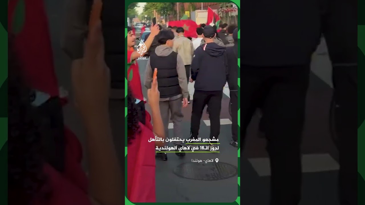 مشجعو المغرب يحتفلون بالتأهل لدور الـ16 في لاهاي الهولندية