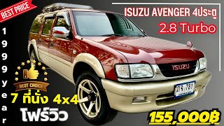 🏆🏆Isuzu Avenger 2.8 Turbo 4 ประตู 4X4 โฟร์วิวไดร์ฟ ￼ปี 1999 รถสวยมากๆ เครื่องแน่นช่วงล่างดีมากๆ￼