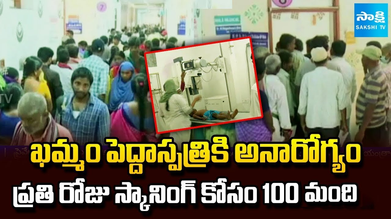 Patients Face Problems With Radiologists Shortage In Khammam Govt Hospital | Sakshi  Ground Report
