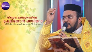 വിശുദ്ധ കുർബാനയിലെ അതി മനോഹരമായ പ്രുമിയോൻ സെദ്റൊ || Rev.Fr.Joseph Varghese Thekkekara