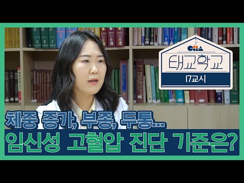 [태교학교 17교시] 고혈압에 단백뇨까지...? 임신중독증을 진단하는 확실한 방법!