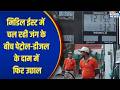 Petrol-Diesel Price Today: मिडिल ईस्ट में चल रही जंग के बीच पेट्रोल-डीजल के दाम में फिर उछाल |