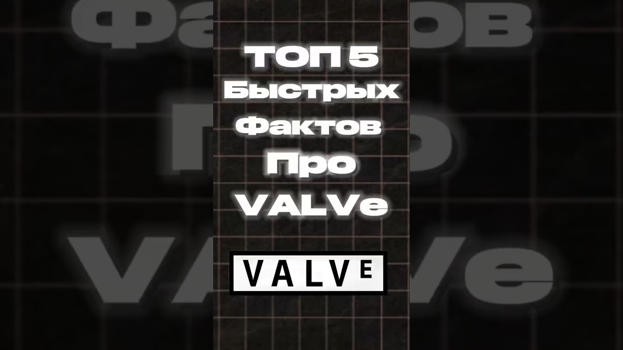 5 фактов про VALVE