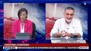 ΓΙΑΝΝΗΣ ΤΣΙΜΑΡΗΣ ΒΟΥΛΕΥΤΗΣ ΠΑΣΟΚ – ΚΙΝΗΜΑ ΑΛΛΑΓΗΣ ΠΟΛΙΤΙΚΗ ΣΥΖΗΤΗΣΗ