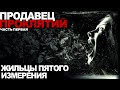 Продавец проклятий Первая часть Жильцы пятого измерения Ужасы Мистика Продавец проклятий Первая часть Жильцы пятого измерения Ужасы Мистика