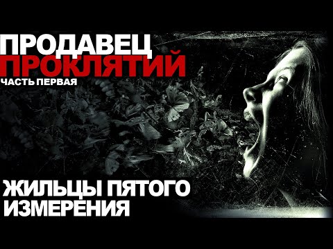 Продавец проклятий. Первая часть. Жильцы пятого измерения. Ужасы. Мистика