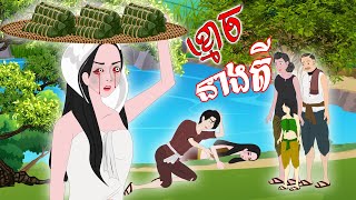 Tokata TV - រឿង ខ្មោចនាងតី -Bed Time Story- Khmer Fairy Tales 2024