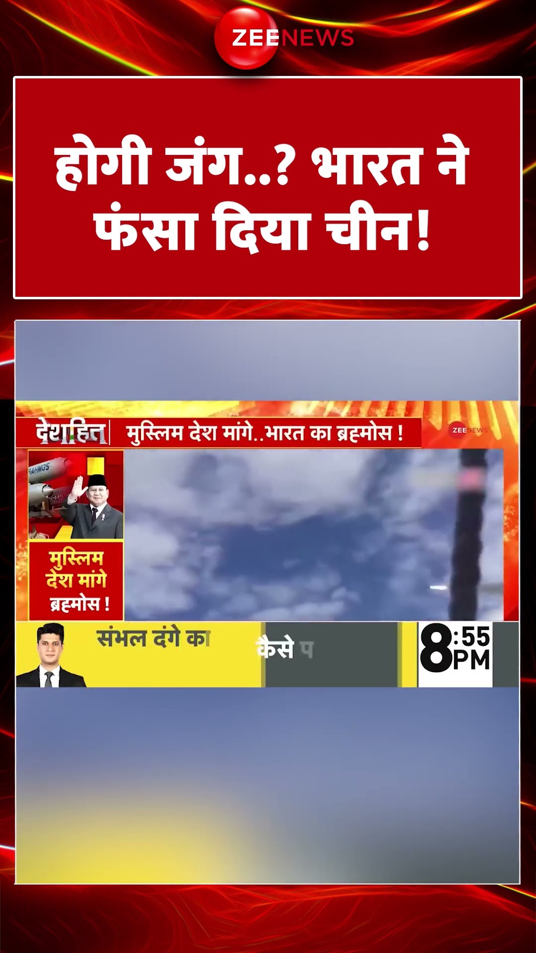 #Shorts : होगी जंग..? #India ने फंसा दिया #China ! | #india #china #brahmos #indonesia #worldnews