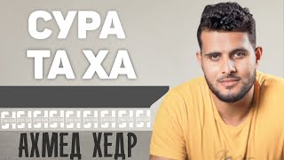 Сура ТА ХА - Ахмед Хедр