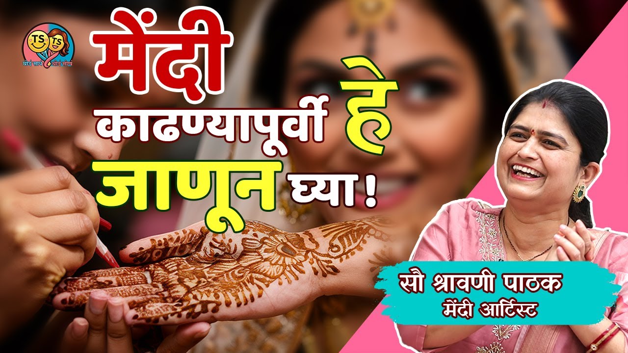 लग्नात मेंदी काढण्या पूर्वी हे जाणून घ्या! I Mendi Artist I TS TS I Epi 07 I सौ श्रावणी पाठक I lagna