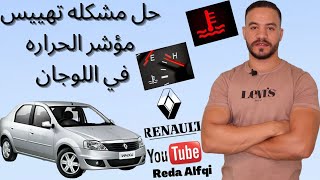 حل مشكلة تهييس مؤشر الحراره في اللوجان الشكل القديم والكليو والميجان1