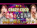 【CRAZY COCOコラボ】CA時代に体験したホテルでの心霊体験