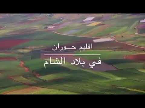 معلومة عن حوران درعا سوريا