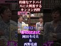 【岡田斗司夫＆西野亮廣】岡田のアドバイスに感動の西野【ひろゆき 切り抜き キングコング カジサック 梶原雄太 ホリエモン オタキング 中田敦彦 プペル ガーシー 宮迫】 #Short #Shorts