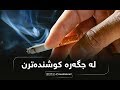لە جگەرە کوشندەترن