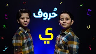 حروف - حرف الياء (جاد وإياد مقداد) | طيور الجنة