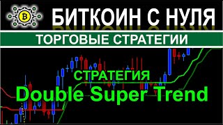 Стратегия Double Super Trend - прекрасно себя зарекомендовала на фондовых, финансовых рынках, форекс