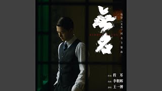 无名 (《无名》电影同名主题曲)