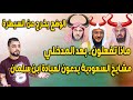 ماذا تفعلون بعد المدخلي مشايخ السعودية يدعون لعبادة ابن سلمان الوضع يخرج عن السيطرة 