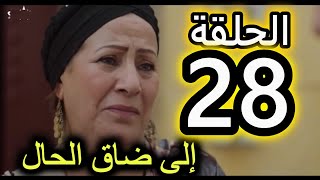 الحلقة 28 من مسلسل الا ضاق الحال | كريم جبد المشاكيل فرح مع سليم و نعمة باغا عبد العالي