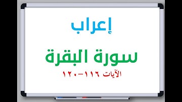 إعراب: سورة البقرة الآيات من 116 إلى 120 #إعراب_القرآن_الكريم