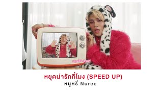 หยุดน่ารักกี่โมง - SPEED UP (When U Stop?) | หนูหรี่ Nuree (Official Audio)