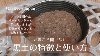 いまさら聞けない 黒土の特徴と使い方 園芸用土 Youtube