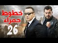 خطوط حمراء الحلقة السادسة والعشرون بطولة احمد السقا و محمد عادل امام اكشن مسلسل بوليسي مصري