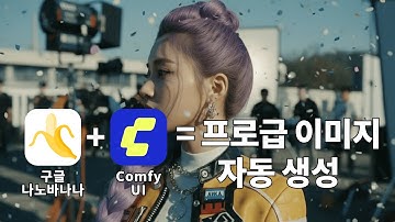 나노바나나로 3분만에 실무 디자인 끝내기 (포토샵 없이 무료)