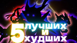 5 Лучших и Худших шайни покемонов