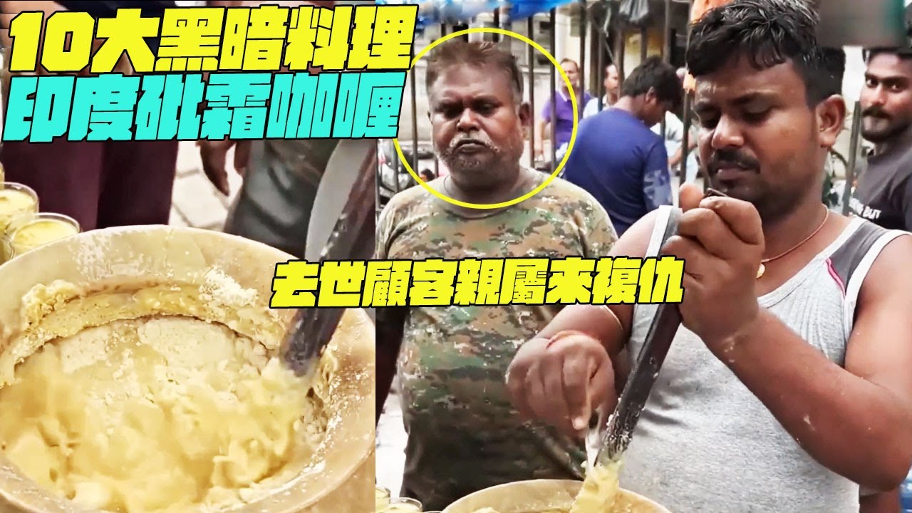 紀錄片 10大黑暗料理！印度砒霜咖喱？去世顧客親屬來複仇！印度美食 #街邊小吃 #印度小吃#搞笑視頻#維基紀錄片#維基小哥