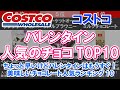 【コストコ・バレンタイン人気のチョコTOP10】ちょっと早いけどバレンタインはもうすぐ！美味しいチョコレート人気ランキング10