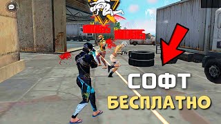 ➡️ СОФТ ПОСЛЕ НОВОГО ОБНОВЛЕНИЯ 😱 БЕЗ БАНА 🔥 НОВЫЙ СОФТ ФРИ ФАЕР ‼️БЕЗ ТЕНЕВОГО БАНА‼️ ЛУЧШИЙ СОФТ