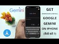 How to Download Google Gemini on iPhone | Hindi