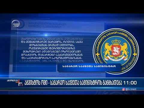 აგვისტოს ომი - საგარეო საქმეთა სამინისტროს განცხადება